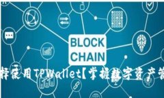 为什么选择使用TPWallet？掌握数字资产管理的未来