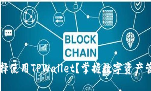 为什么选择使用TPWallet？掌握数字资产管理的未来