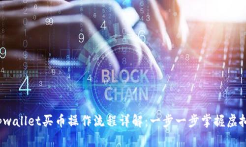 2022年Tpwallet买币操作流程详解：一步一步掌握虚拟货币投资