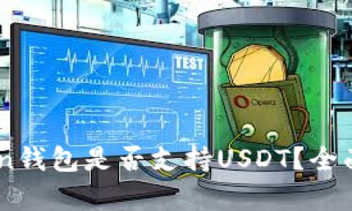 Green钱包是否支持USDT？全面解析