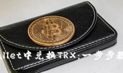 如何在TPWallet中兑换TRX：一步步教你轻松操作
