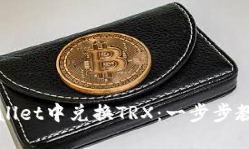 如何在TPWallet中兑换TRX：一步步教你轻松操作