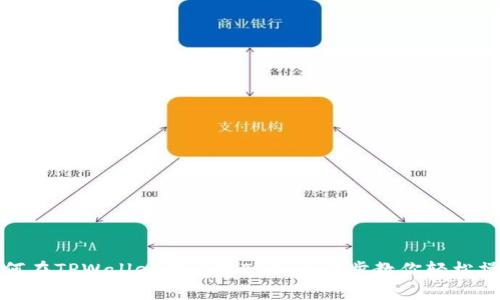 如何在TPWallet中兑换TRX：一步步教你轻松操作