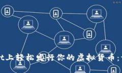 在TPWallet上轻松发行你的虚拟货币：一步步指南
