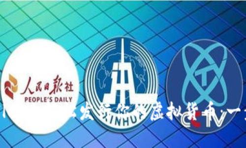 在TPWallet上轻松发行你的虚拟货币：一步步指南