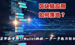 如何获取和管理TPWallet地址：一步一步教你轻松上