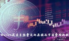 TPWallet买币手续费高的原因及节省费用的技巧