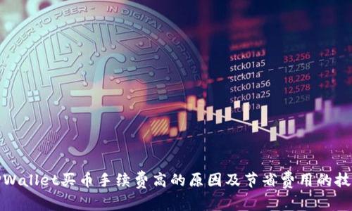 TPWallet买币手续费高的原因及节省费用的技巧