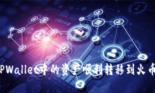 如何将TPWallet中的资产顺利转移到火币交易所？
