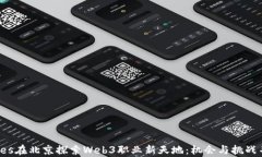 titles在北京探索Web3职业新天地：机会