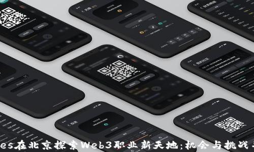 
titles在北京探索Web3职业新天地：机会与挑战并存