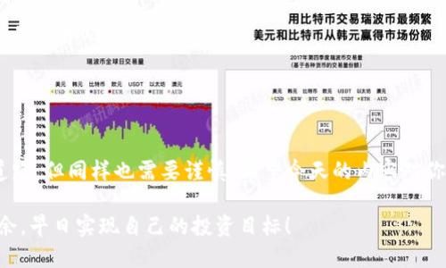    如何找到火币网的USDT钱包地址？  / 
 guanjianci  火币网, USDT, 钱包地址, 加密货币  /guanjianci 

 引言 
 在这个数字化的时代，加密货币已经逐渐成为了人们投资和理财的一种新方式。尤其是USDT（泰达币），作为一种稳定币，因其价值与美元挂钩而受到广泛欢迎。对于习惯使用火币网的朋友们来说，找到自己的USDT钱包地址就显得尤为重要。今天，我们就来详细聊聊如何找到火币网的USDT钱包地址，以及一些其他相关内容。

 火币网简介 
 火币网成立于2013年，是全球领先的数字资产交易平台之一。作为一个专业的交易平台，火币网提供多种数字资产的交易服务，涵盖了比特币、以太坊及其他多种加密货币。它的用户界面友好，不仅适合新手，也满足了资深交易者的需求。 “千里之行始于足下”，如果你想在这个领域有所成就，第一步就是掌握如何使用这个平台。

 USDT的概述 
 USDT，全称“Tether”，是一种法币锚定的加密货币，属于稳定币类别。USDT的价值与美元1:1挂钩，用户在波动较大的加密市场中，通常会选择将其他数字资产换成USDT，以避险或便于交易。因此，很多人都希望找到一个方便的USDT钱包地址来存储和交易他们的USDT。 

 如何找到火币网的USDT钱包地址 
 现在，我们就来具体说说如何在火币网找到你的USDT钱包地址。流程并不复杂，跟着以下几个步骤走就能顺利找到。 “心急吃不了热豆腐”，慢慢来，一步一步确保你的操作准确。

h4 第一步：登录火币网账户 /h4
 首先，你需要访问火币网站并使用你的账户信息登录。如果你还没有账户，需要先注册一个。注册过程简单，跟随网站的指示完成所需的验证。

h4 第二步：进入资产管理页面 /h4
 登录成功后，找到“资产”或“钱包”选项。通常在界面的较为显眼位置，点击进入。 “一日之计在于晨”，在这里你将看到各类资产的总览。

h4 第三步：选择USDT /h4
 在资产列表中，找到USDT，点击它旁边的“充值”或者“提币”选项。这时你会被引导至USDT的详细页面，页面上通常会显示相关操作说明。

h4 第四步：获取钱包地址 /h4
 在USDT充值或提币页面，你会看到一串以“0x”开头的地址，这就是你的USDT钱包地址。请确保你在复制地址时没有遗漏或多余的字符，因为错误的钱包地址将导致资产丢失。

 注意事项 
 在你找到你的USDT钱包地址之后，还有几点需要特别注意：
ul
    li strong确认地址准确：/strong 在进行任何转账操作之前，请再次确认你复制的地址是否完全正确。/li
    li strong保障账户安全：/strong 对于加密货币的安全性，设置强密码、启用双重认证等都是保护你资产的重要措施。“宁可十防九不防”，安全永远是第一位的。/li
    li strong了解充值和提现规则：/strong 每个平台针对各种币种都有各自的充值和提现规则，了解清楚这些细节很重要。/li
/ul

 结语 
 找到火币网的USDT钱包地址并不是一件困难的事，只要按部就班，顺着流程一步一步来，就可以顺利找到。投资加密货币是一条充满机会的道路，但同样也需要谨慎。希望今天的内容对你有所帮助，让你在加密货币的旅程上走得更远。“路漫漫其修远兮”，也许未来的某一天，你会成为这条道路上的行家里手。

 从火币网的交易界面到最后的资产管理，每一步都是为了建设一个更加安全、高效的数字投资环境。希望你能在火币网的各种操作中游刃有余，早日实现自己的投资目标！