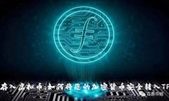 轻松存入虚拟币：如何将您的加密货币安全转入