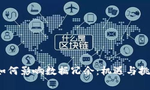 Web3如何影响数据冗余：机遇与挑战并存