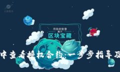 如何在TP钱包中查看授权合约：一步步指导及常见