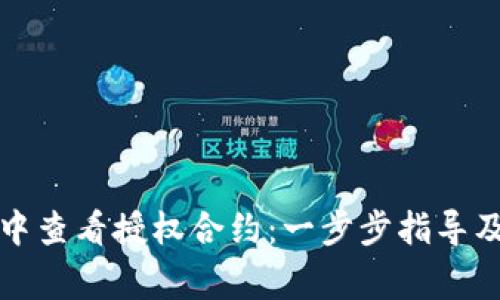 如何在TP钱包中查看授权合约：一步步指导及常见问题解答