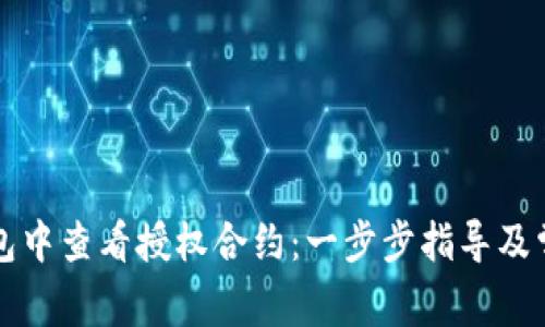 如何在TP钱包中查看授权合约：一步步指导及常见问题解答