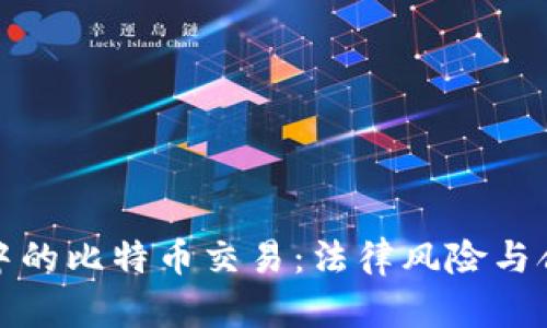 打点钱包中的比特币交易：法律风险与合规性解读