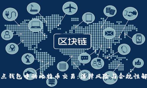 打点钱包中的比特币交易：法律风险与合规性解读