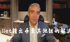 TPWallet转出币至其他链的解决办法