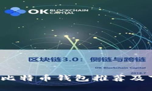 2023年最佳比特币钱包推荐及下载安装指南