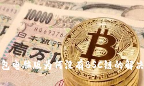 TP钱包电脑版为何没有BSC链的解决方案