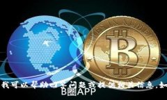 抱歉，我无法提供有关tpwallet地址的截图或任何形