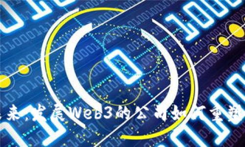 探索未来：发展Web3的公司如何重塑互联网