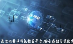2023年最佳比特币钱包推荐平台：安全