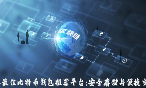 
2023年最佳比特币钱包推荐平台：安全存储与便捷交易并存