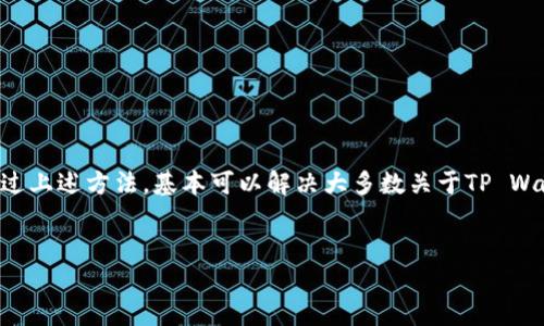 如何解决TP Wallet丢失激活码的问题？
在如今这个数字经济飞速发展的时代，虚拟钱包的使用变得愈发普遍。TP Wallet作为一个受欢迎的数字钱包，在提供安全存储和便捷交易的同时，激活码的管理也是它的重要组成部分。然而，我们都知道“船到桥头自然直”，有时即使我们再小心翼翼，也难免会遇到丢失激活码的情况。那么，当你面对TP Wallet的激活码丢失时，该如何应对呢？

TP Wallet激活码的重要性
首先，了解激活码为何重要，对解决问题至关重要。TP Wallet的激活码如同这张数字时代的通行证，只有拥有激活码，用户才能进入钱包，开始管理自己的数字资产。激活码不仅是钱包安全的第一道防线，更是用户获取所有功能的钥匙。正如老话说的“无规矩不成方圆”，没有了激活码，一切功能便无法使用。

丢失激活码的常见原因
在使用TP Wallet的过程中，丢失激活码的原因可能有很多，比如：
ul
    li误删邮件：许多用户在注册后，可能会把包含激活码的邮件不小心删除。/li
    li手机丢失：如果用户在手机上存储了激活码，但手机遗失或损坏，激活码便随之而去。/li
    li不同设备间迁移：在更换设备或重装应用程序时，用户可能会忘记记录激活码。/li
/ul

找回TP Wallet激活码的步骤
一旦确认激活码丢失，用户可以按照以下步骤尝试找回激活码：

h4步骤一：查看注册邮箱/h4
TP Wallet的激活码一般会以电子邮件的形式发送到用户的注册邮箱，首先检查你的邮箱，包括“垃圾邮件”或“促销”文件夹，以确保没有遗漏。

h4步骤二：联系客服支持/h4
如果在邮箱中找不到激活码，可以尝试联系TP Wallet的客服支持。他们通常会要求你提供一些身份验证信息，以确认你的身份。这时候，有备无患的“在家千日好，出门一日难”便会体现出其重要性。

h4步骤三：实名认证/h4
为了保护用户的资产安全，TP Wallet可能会要求用户进行实名认证。在这种情况下，用户需要提供身份证明文件，这不仅是为了找回激活码，也是为了钱包的安全性。“不怕慢，就怕站”，只要按照要求提供信息，通常能够尽快找回激活码。

激活码丢失后的安全措施
除了找回激活码，用户还需要考虑在未来如何避免类似情况的发生。以下几点建议可以帮助用户更好的管理激活码：
ul
    listrong备份激活码：/strong一旦收到激活码，可以将其记录在安全的地方，比如密码管理器，或者用纸笔记录下来。/li
    listrong使用双重认证：/strong为TP Wallet启用双重认证，可以增强账户的安全性，降低丢失激活码后资产被盗的风险。/li
    listrong定期更新激活码：/strong适时更换激活码，并在更换时保持记录，以防止丢失。/li
/ul

总结
在数字交易的时代，掌握如何有效管理数字钱包的激活码，无疑是每位用户所必须掌握的技能。虽然“防人之心不可无”，但遇到问题时也无需恐慌。通过上述方法，基本可以解决大多数关于TP Wallet激活码的问题。当我们再次面对激活码问题时，“相识满天下，知心能几人”，希望大家都可以轻松应对，从容应对数字钱包的使用。

TP Wallet, 激活码, 数字钱包, 找回激活码/guanjianci
如何解决TP Wallet丢失激活码的问题？