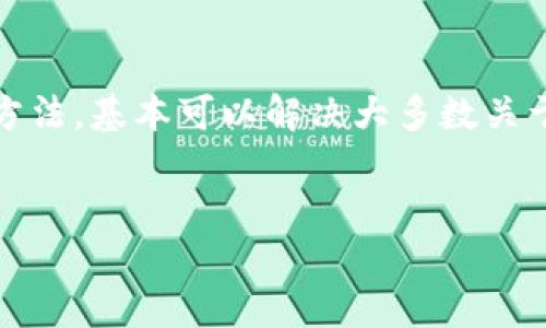 如何解决TP Wallet丢失激活码的问题？
在如今这个数字经济飞速发展的时代，虚拟钱包的使用变得愈发普遍。TP Wallet作为一个受欢迎的数字钱包，在提供安全存储和便捷交易的同时，激活码的管理也是它的重要组成部分。然而，我们都知道“船到桥头自然直”，有时即使我们再小心翼翼，也难免会遇到丢失激活码的情况。那么，当你面对TP Wallet的激活码丢失时，该如何应对呢？

TP Wallet激活码的重要性
首先，了解激活码为何重要，对解决问题至关重要。TP Wallet的激活码如同这张数字时代的通行证，只有拥有激活码，用户才能进入钱包，开始管理自己的数字资产。激活码不仅是钱包安全的第一道防线，更是用户获取所有功能的钥匙。正如老话说的“无规矩不成方圆”，没有了激活码，一切功能便无法使用。

丢失激活码的常见原因
在使用TP Wallet的过程中，丢失激活码的原因可能有很多，比如：
ul
    li误删邮件：许多用户在注册后，可能会把包含激活码的邮件不小心删除。/li
    li手机丢失：如果用户在手机上存储了激活码，但手机遗失或损坏，激活码便随之而去。/li
    li不同设备间迁移：在更换设备或重装应用程序时，用户可能会忘记记录激活码。/li
/ul

找回TP Wallet激活码的步骤
一旦确认激活码丢失，用户可以按照以下步骤尝试找回激活码：

h4步骤一：查看注册邮箱/h4
TP Wallet的激活码一般会以电子邮件的形式发送到用户的注册邮箱，首先检查你的邮箱，包括“垃圾邮件”或“促销”文件夹，以确保没有遗漏。

h4步骤二：联系客服支持/h4
如果在邮箱中找不到激活码，可以尝试联系TP Wallet的客服支持。他们通常会要求你提供一些身份验证信息，以确认你的身份。这时候，有备无患的“在家千日好，出门一日难”便会体现出其重要性。

h4步骤三：实名认证/h4
为了保护用户的资产安全，TP Wallet可能会要求用户进行实名认证。在这种情况下，用户需要提供身份证明文件，这不仅是为了找回激活码，也是为了钱包的安全性。“不怕慢，就怕站”，只要按照要求提供信息，通常能够尽快找回激活码。

激活码丢失后的安全措施
除了找回激活码，用户还需要考虑在未来如何避免类似情况的发生。以下几点建议可以帮助用户更好的管理激活码：
ul
    listrong备份激活码：/strong一旦收到激活码，可以将其记录在安全的地方，比如密码管理器，或者用纸笔记录下来。/li
    listrong使用双重认证：/strong为TP Wallet启用双重认证，可以增强账户的安全性，降低丢失激活码后资产被盗的风险。/li
    listrong定期更新激活码：/strong适时更换激活码，并在更换时保持记录，以防止丢失。/li
/ul

总结
在数字交易的时代，掌握如何有效管理数字钱包的激活码，无疑是每位用户所必须掌握的技能。虽然“防人之心不可无”，但遇到问题时也无需恐慌。通过上述方法，基本可以解决大多数关于TP Wallet激活码的问题。当我们再次面对激活码问题时，“相识满天下，知心能几人”，希望大家都可以轻松应对，从容应对数字钱包的使用。

TP Wallet, 激活码, 数字钱包, 找回激活码/guanjianci
如何解决TP Wallet丢失激活码的问题？