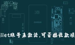 TP Wallet账号未激活，可否接收款项的探讨