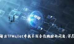 如何解决TPWallet中找不到合约地址的问题：详尽指