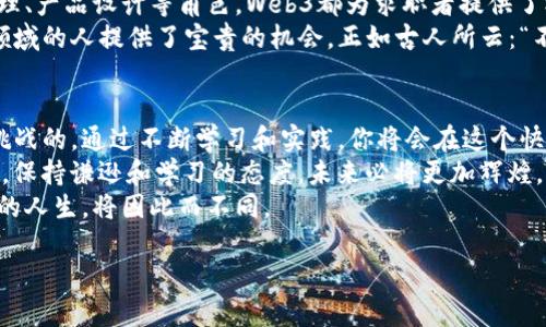 jiaoti探索Web3：成为未来数字世界的学徒/jiaoti  
Web3, 数字货币, 区块链, 去中心化/guanjianci  

引言：为什么选择成为Web3学徒？  
在这个瞬息万变的数字时代，Web3作为互联网的下一代发展趋势，正在深刻地影响着我们的生活。人们的工作、娱乐、社交都与日俱增地向去中心化、透明化的方向发展。因此，成为Web3学徒，不仅仅是为了学习一门新技能，更是为了拥抱未来，在数字经济中占得先机。  
“一日之计在于晨”，在这样的时代背景下，越早踏上这条学习之路，越能把握住未来的机遇。无论你是初学者，还是有一定基础的技术从业者，Web3都为你提供了广阔的舞台。  

第一章：Web3的基本概念与技术架构  
在深入学习Web3之前，首先需要了解它的基本构架。Web3并不是简单的技术堆砌，而是一个融合了区块链、加密货币、智能合约等多种技术的新生态。  
区块链是Web3的核心技术基础，它通过去中心化的方式解决了数据共享和信任的问题。传统互联网中的数据都是存储在中心化的服务器上，用户的隐私和数据安全难以保障。Web3通过区块链技术，确保每一个节点都可以验证数据，极大地提升了安全性。  
其次，智能合约则是Web3中的一种创新工具，它使得交易和协议自动化，能够在没有中介的情况下执行合同。正如俗语所说的“自力更生”，智能合约赋予了用户更强的控制权。  

第二章：从学徒到实践者：学习Web3的路径  
成为Web3学徒并不意味着你需要一开始就掌握所有的技术。建议采取循序渐进的方式。首先，可以从基本的区块链概念和加密货币入手，理解它们的运行机制与实际应用。  
接下来，建议学习Solidity编程语言，它是以太坊平台上开发智能合约的主要语言。可以通过在线课程、书籍或社区参与等多种方式来学习。此外，GitHub上有大量开源项目可以参考，通过阅读和参与这些项目，有助于加深理解。  
“师傅领进门，修行在个人”，技术的学习需要自己的不断实践。在这个过程中，不妨多多参与Web3社区，向同行求教，分享心得，这样既能积累人脉，又能够获取更多的实践经验。  

第三章：冲出舒适区，迎接挑战  
成为Web3学徒的旅程并不总是一帆风顺。有时会面临技术瓶颈或迷茫期。但是，正所谓“千里之行，始于足下”，每当遇到困难时，我们需要保持耐心和信心。通过不断地学习和尝试，总会找到解决问题的方法。  
可以探索不同的Web3项目，例如DeFi（去中心化金融）、NFT（非同质化代币）、DAO（去中心化自治组织）等领域，找到自己感兴趣的方向。每个领域都有其特定的应用场景和技术要求，选择一个适合自己的方向，有助于增强学习的动力和效果。  

第四章：实践中的学习：构建自己的项目  
学习Web3的最终目的是能够将所学知识运用到实际中。建议在掌握基础知识后，尝试独立或与他人合作开发一个小型项目。无论是构建一个去中心化应用（DApp）还是开发一个NFT Marketplace，动手实践能够让你更深入地理解Web3的构建过程。  
与此同时，也可以将自己的学习过程记录下来，分享给朋友或在社区里发布，不仅能够帮助他人，也有助于检验自己的理解和思考。  

第五章：未来发展与职场机会  
Web3的发展前景广阔，相关职位的需求不断增长。无论是作为区块链开发者、智能合约审计师，还是进入项目管理、产品设计等角色，Web3都为求职者提供了机遇。  
而且，许多Web3项目的雇主通常更加重视实战经验与学习能力，而非传统的学历背景，这为许多有志进入这一领域的人提供了宝贵的机会。正如古人所云：“不怕慢，就怕站。”只要你愿意持续学习和积累经验，总会找到属于自己的位置。  

结语：在Web3的旅程中不断成长  
成为Web3的学徒，不仅意味着你在学习一种新技术，更是在参与未来数字世界的构建。这个过程是充满乐趣和挑战的，通过不断学习和实践，你将会在这个快速发展的领域中找到自己的立足之地。  
记得保持开放的心态，借鉴他人的经验，总结自己的教训，及时调整学习方法。“三人行，必有我师”，在这个旅程中，保持谦逊和学习的态度，未来必将更加辉煌。  
无论是在传统的职场中，还是在去中心化的新科技时代，Web3都将赋予你无尽的可能性与机遇。迈出这一步，你的人生，将因此而不同。  

这就是围绕“Web3学徒”主题大致框架的内容，希望能帮助你更深入地理解这个领域并激发你的学习热情。