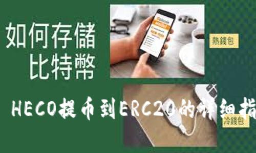 tpwallet HECO提币到ERC20的详细指南与步骤