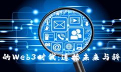 探索五道口的Web3时代：连接未来与科