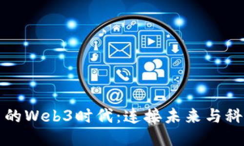 探索五道口的Web3时代：连接未来与科技的交汇点