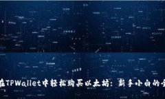 如何在TPWallet中轻松购买以太坊: 新手小白的全攻