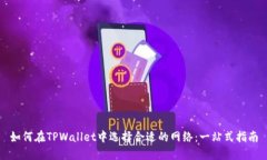如何在TPWallet中选择合适的网络：一站