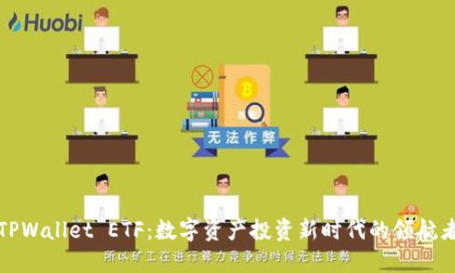 TPWallet ETF：数字资产投资新时代的领航者