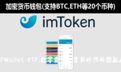 TPWallet ETF：数字资产投资新时代的领航者