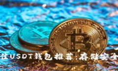  2023年最佳USDT钱包推荐：存储安全与便