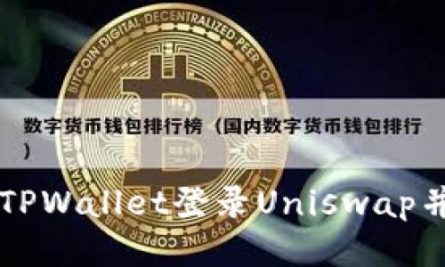 如何使用TPWallet登录Uniswap并进行交易