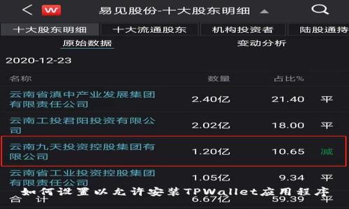 如何设置以允许安装TPWallet应用程序