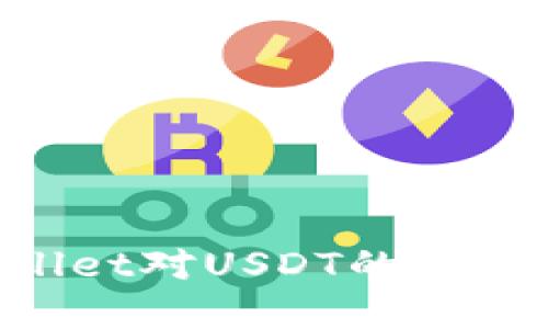 如何解除TPWallet对USDT的授权限制：全面指南
