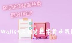 如何在中本聪TPWallet上创建数字货币钱包：详细流
