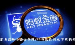 容易获取与安全保障：TB钱包最新版下