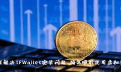 如何解决TPWallet安装问题，确保顺利使用虚拟资产