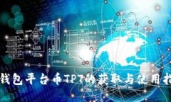 TP钱包平台币TPT的获取与使用指南